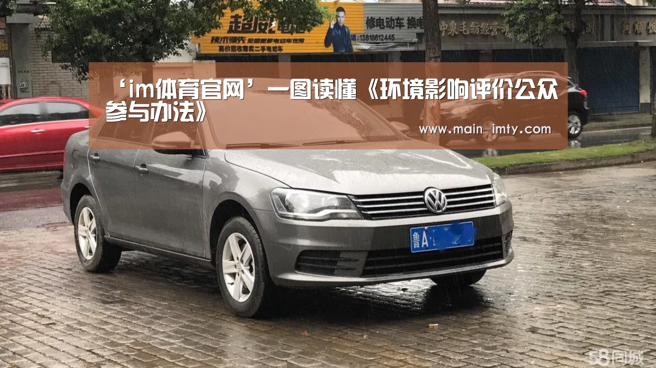 ‘im体育官网’一图读懂《环境影响评价公众参与办法》(图1) im体育官网