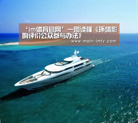 ‘im体育官网’一图读懂《环境影响评价公众参与办法》(图4) im体育分部