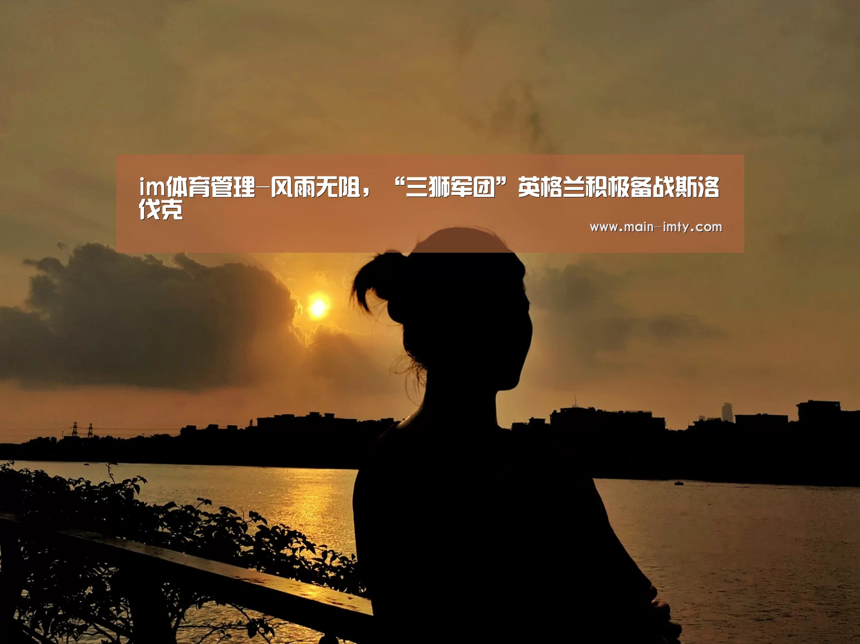 im体育管理-风雨无阻,“三狮军团”英格兰积极备战斯洛伐克(图2) im体育管理