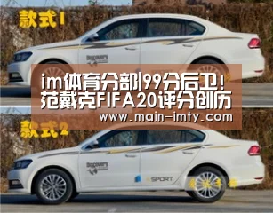 im体育分部|99分后卫!范戴克FIFA20评分创历史 利物浦5人入选最佳阵 C罗落选(图1) im体育下载