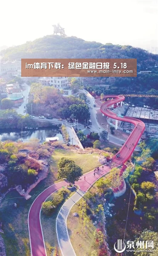 im体育下载:绿色金融日报 5.18(图2) im体育管理