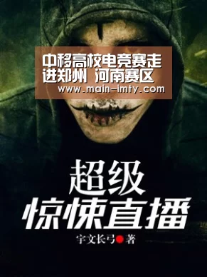 中移高校电竞赛走进郑州 河南赛区赛事继续“im体育下载”(图1) im体育下载