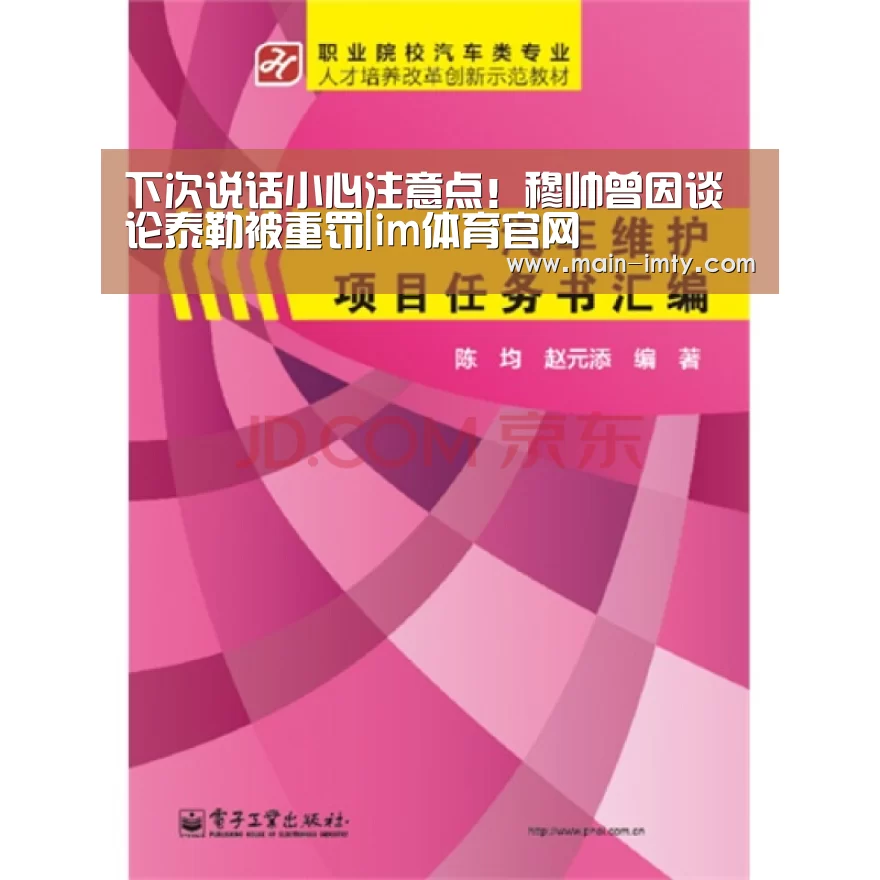 下次说话小心注意点!穆帅曾因谈论泰勒被重罚|im体育官网(图1) im体育下载