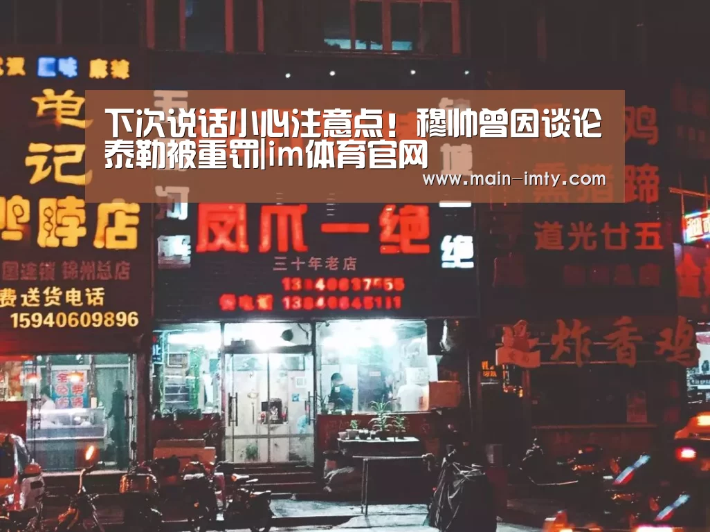 下次说话小心注意点!穆帅曾因谈论泰勒被重罚|im体育官网(图3) im体育下载