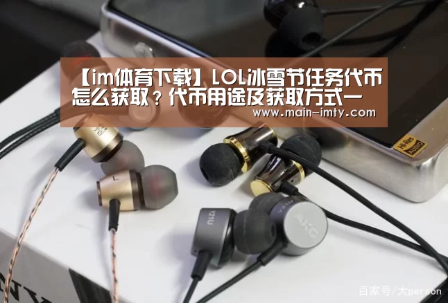 【im体育下载】LOL冰雪节任务代币怎么获取?代币用途及获取方式一览(图2) im体育管理