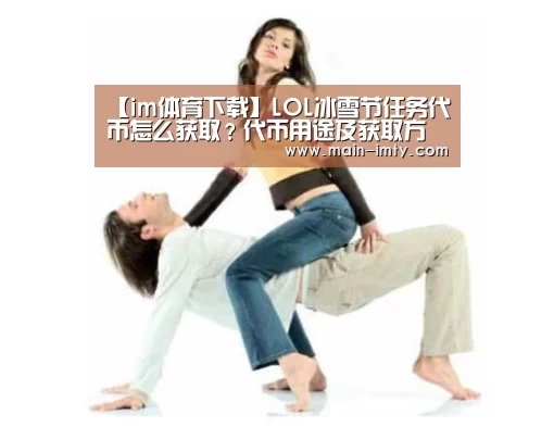 【im体育下载】LOL冰雪节任务代币怎么获取?代币用途及获取方式一览(图1) im体育下载
