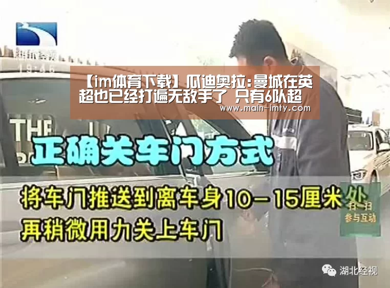 【im体育下载】瓜迪奥拉:曼城在英超也已经打遍无敌手了 只有6队超过他(图1) im体育下载