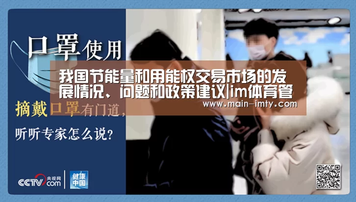我国节能量和用能权交易市场的发展情况、问题和政策建议|im体育管理(图1) im体育官网