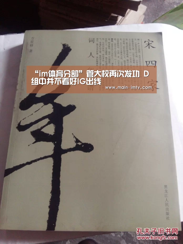 “im体育分部”管大校再次发功 D组中并不看好IG出线(图1) im体育官网