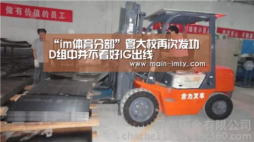 “im体育分部”管大校再次发功 D组中并不看好IG出线(图3) im体育官网