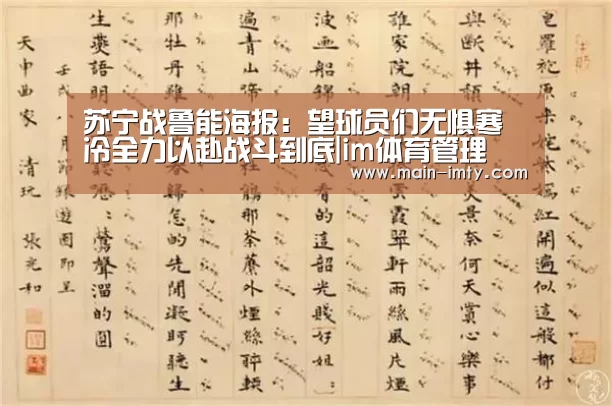 苏宁战鲁能海报:望球员们无惧寒冷全力以赴战斗到底|im体育管理(图3) im体育分部