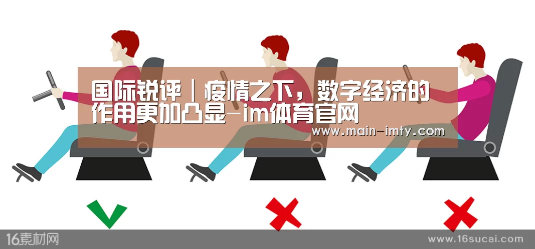 国际锐评|疫情之下,数字经济的作用更加凸显-im体育官网(图1) im体育下载